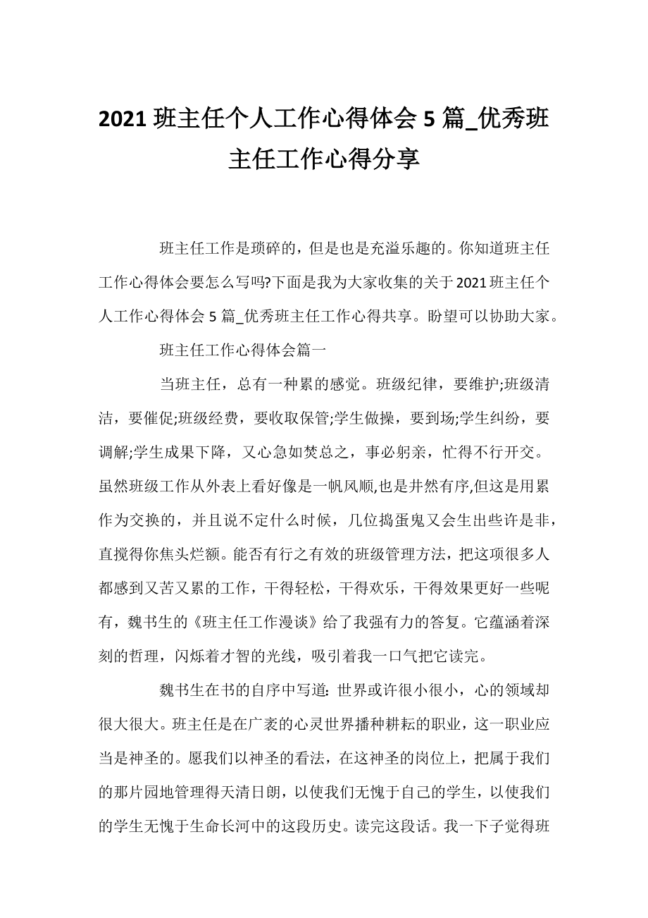 2021班主任个人工作心得体会5篇_优秀班主任工作心得分享.docx_第1页