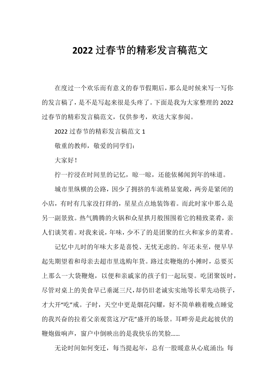 2022过春节的精彩发言稿范文.docx_第1页