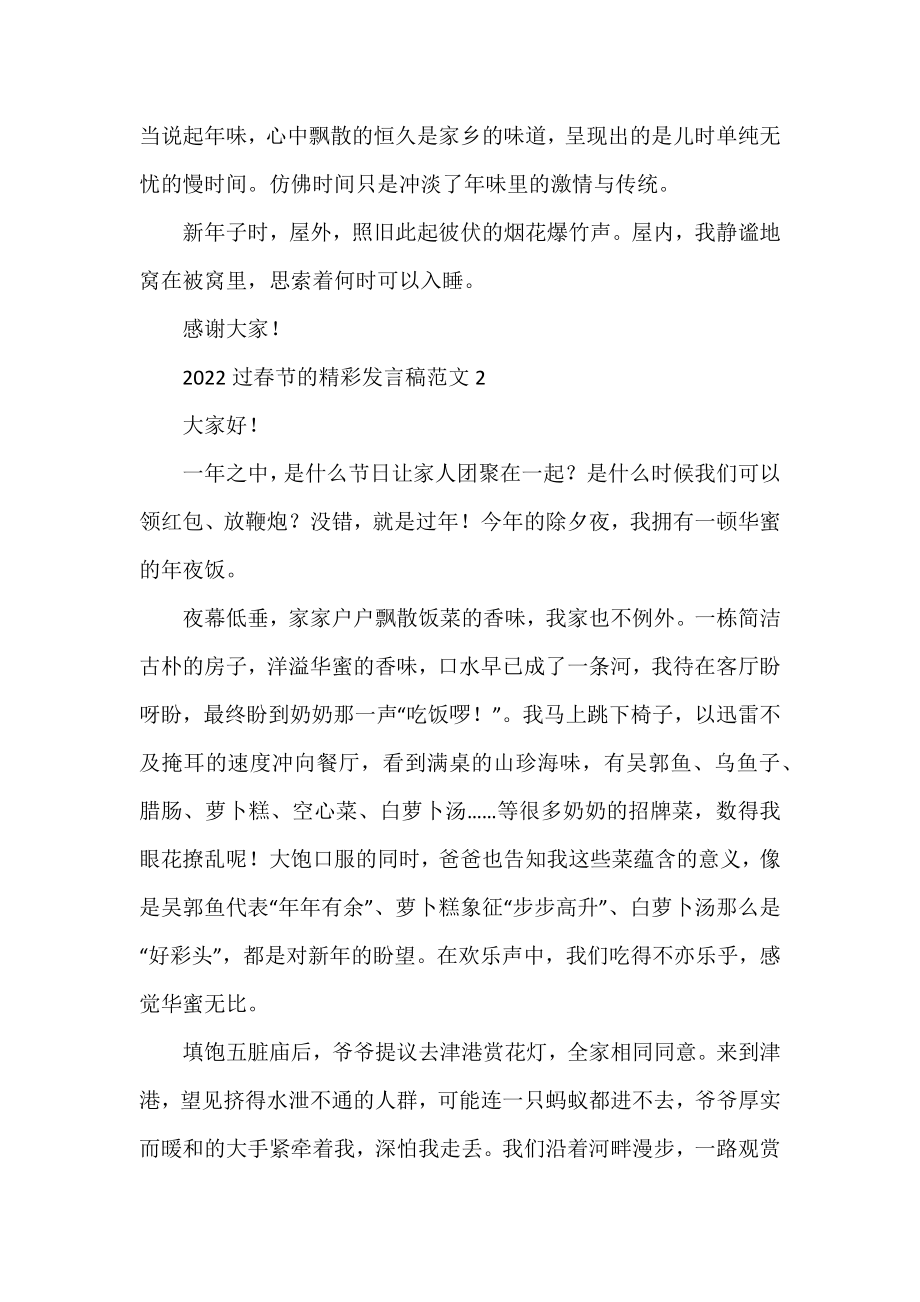 2022过春节的精彩发言稿范文.docx_第2页