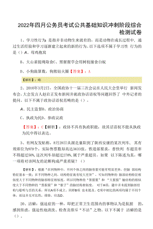 2022年四月公务员考试公共基础知识冲刺阶段综合检测试卷.docx