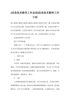 [信息技术教学工作总结]信息技术教师工作小结.docx