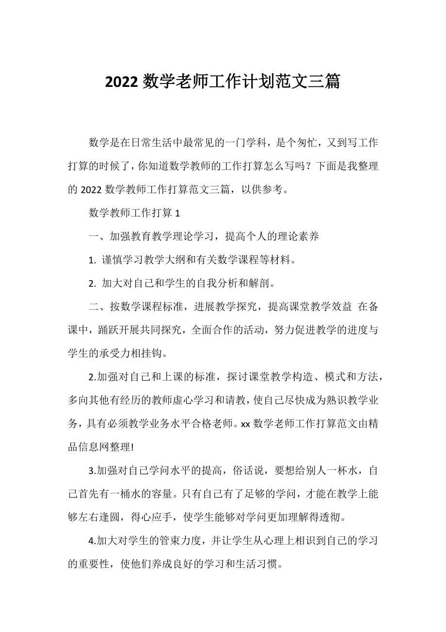 2022数学老师工作计划范文三篇.docx_第1页