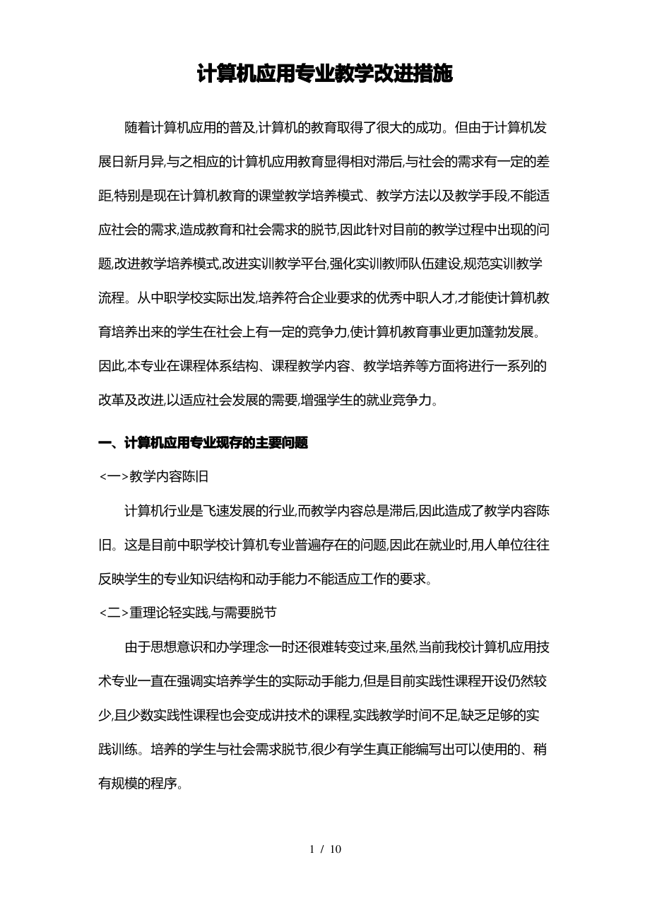 计算机应用专业教学改进措施方案.pdf_第1页