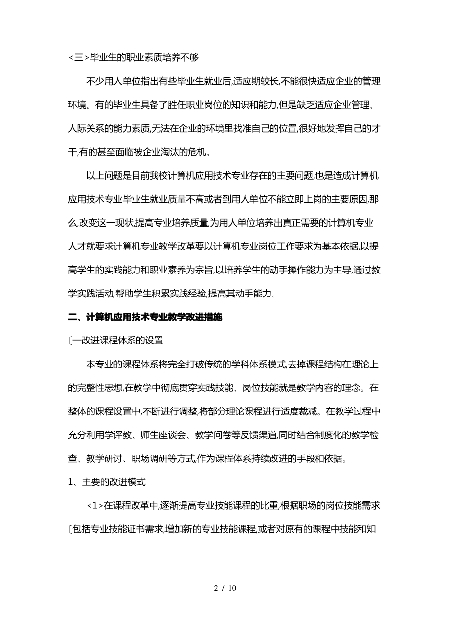 计算机应用专业教学改进措施方案.pdf_第2页