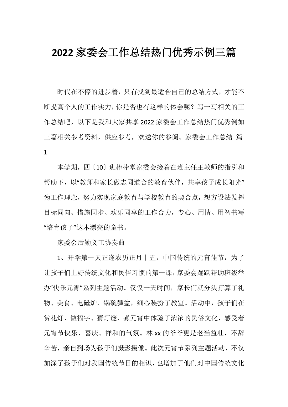 2022家委会工作总结热门优秀示例三篇.docx_第1页