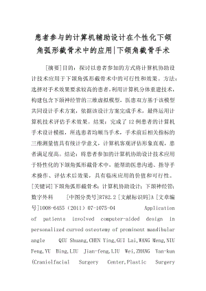 患者参与的计算机辅助设计在个性化下颌角弧形截骨术中的应用-下颌角截骨手术.docx