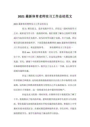 2021体育老师实习工作总结范文.docx