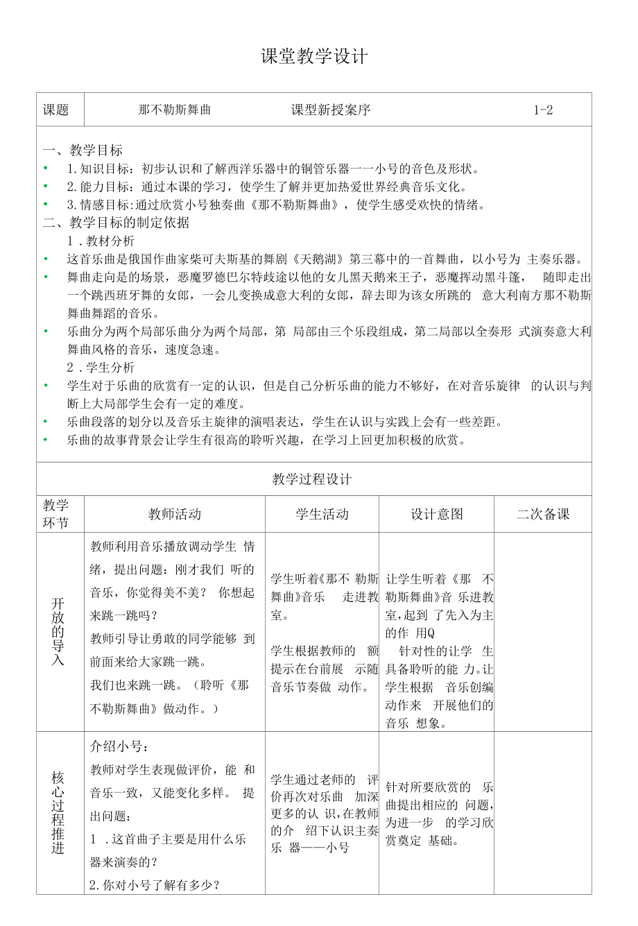 四年级音乐《那不勒斯舞曲》教学设计爱.docx_第1页