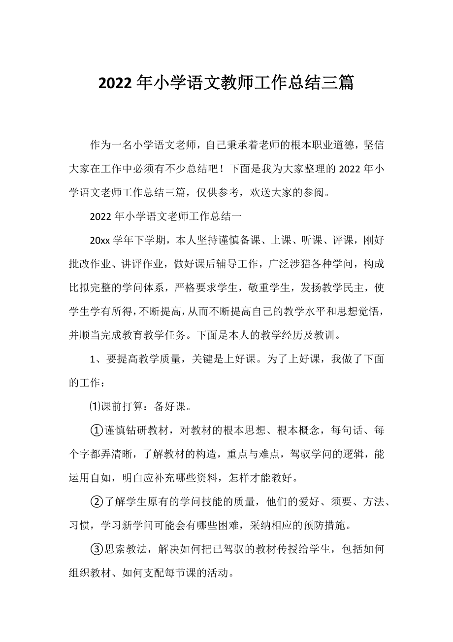 2022年小学语文教师工作总结三篇.docx_第1页