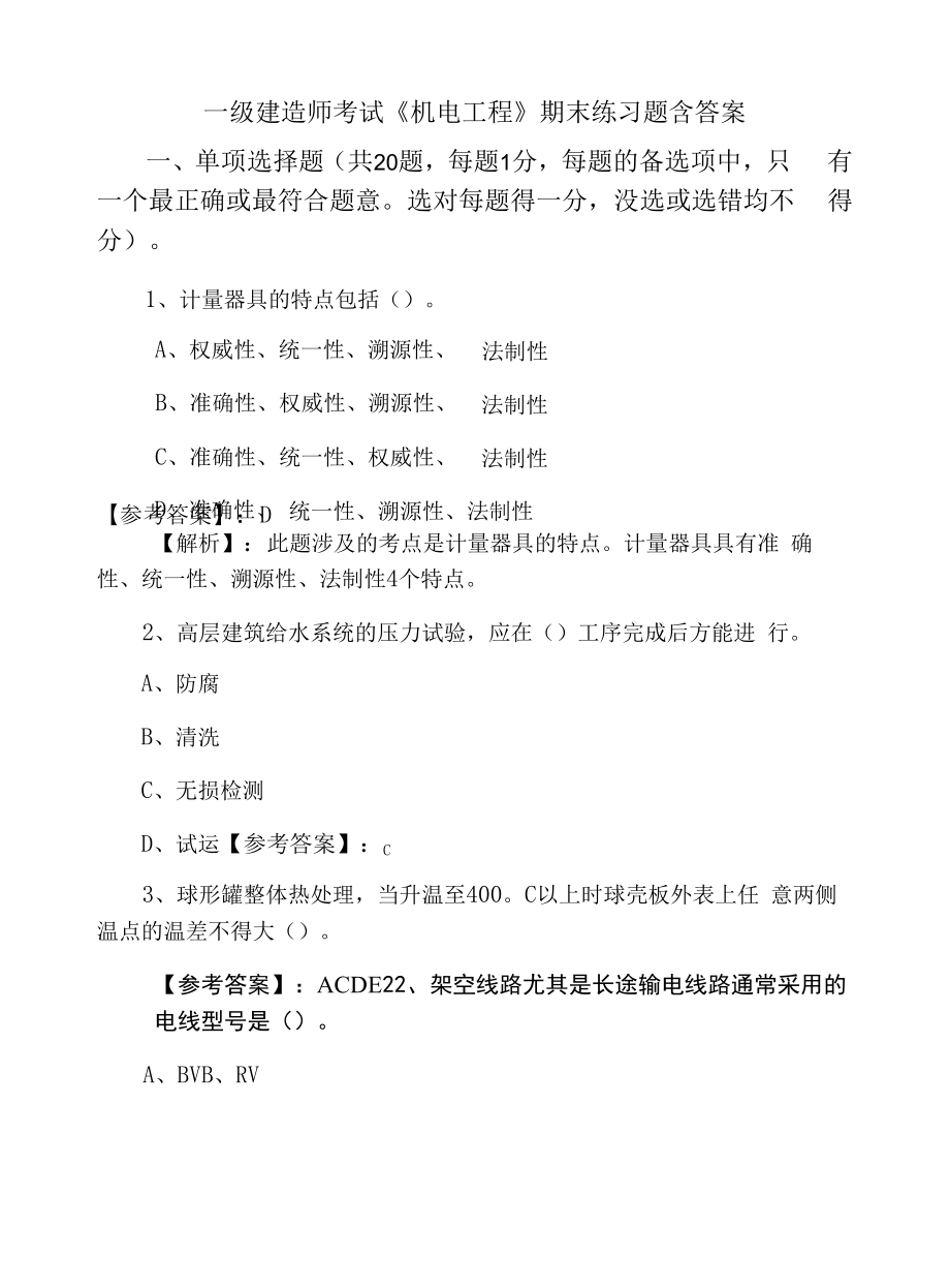 一级建造师考试《机电工程》期末练习题含答案.docx_第1页