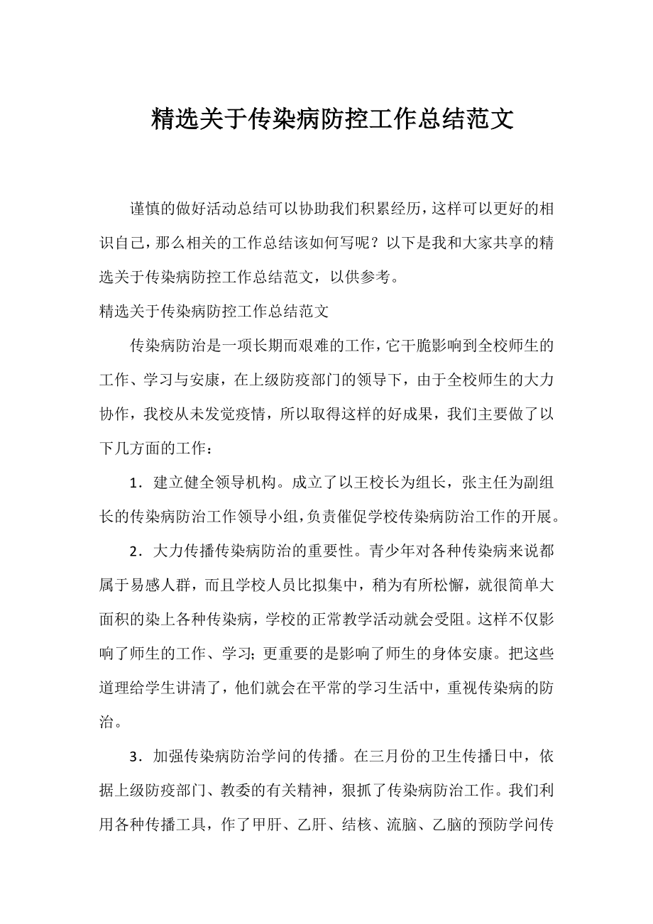 精选传染病防控工作总结范文.docx_第1页