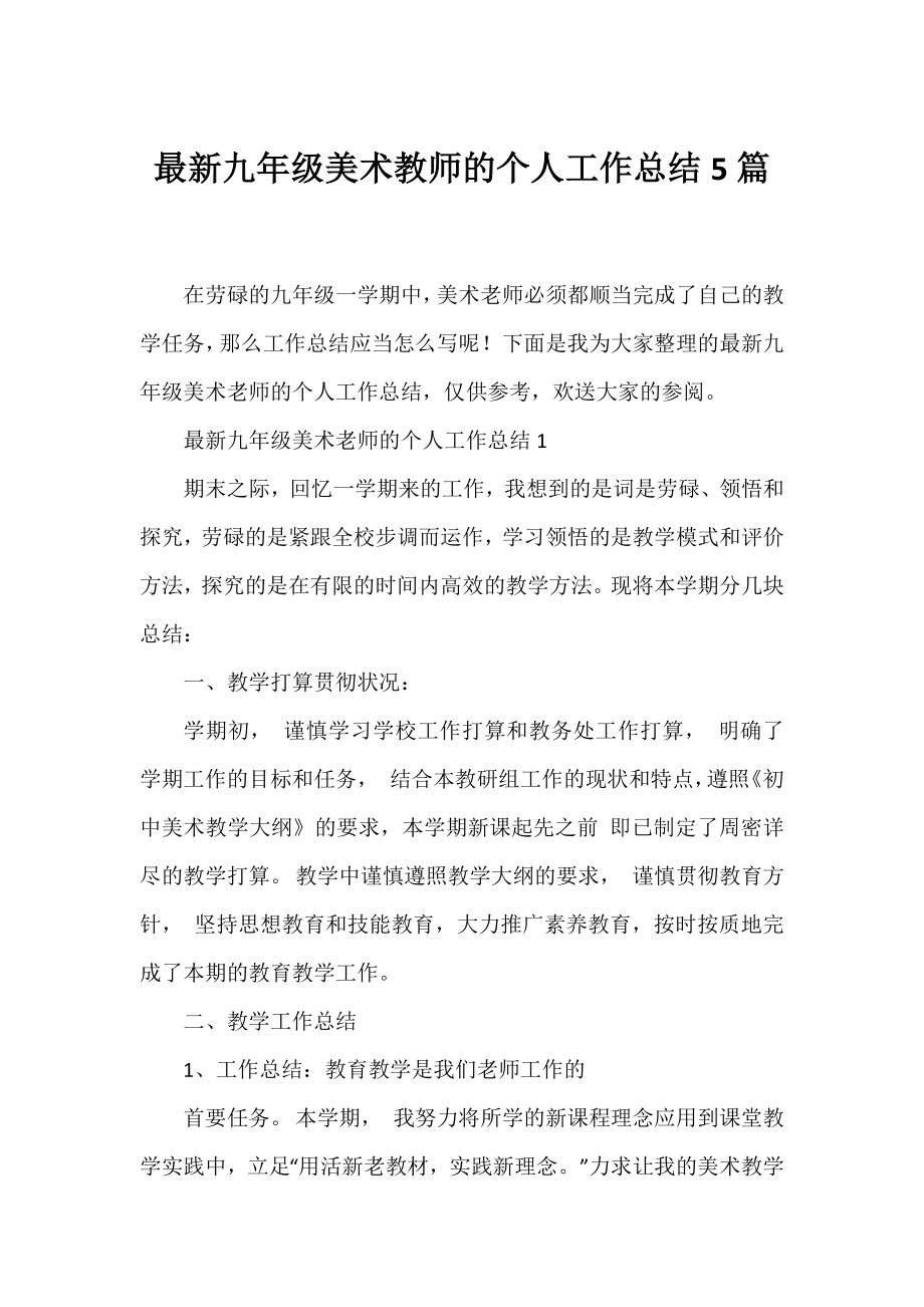 九年级美术教师的个人工作总结5篇.docx_第1页