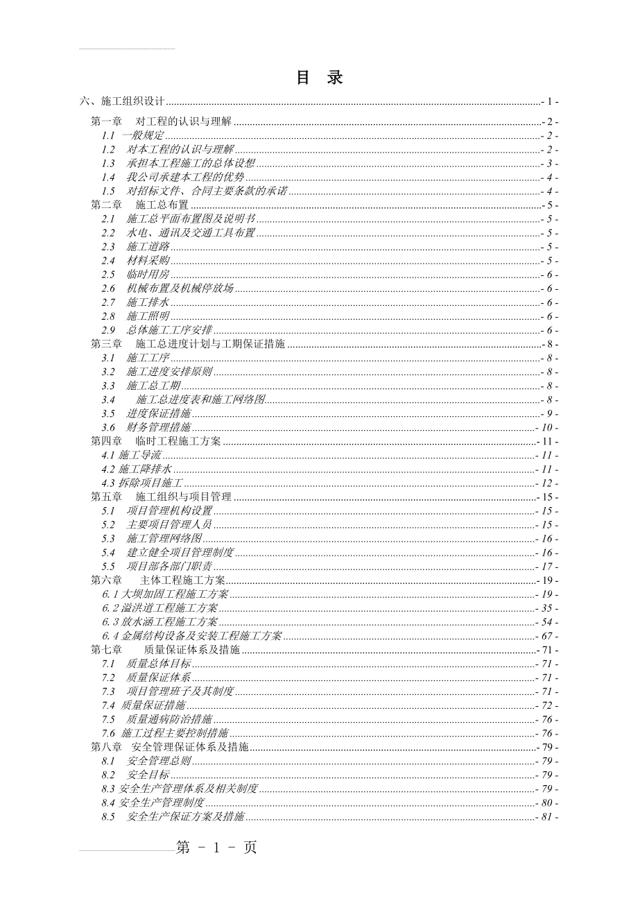 明光水库除险加固工程施工组织设计(98页).doc_第2页