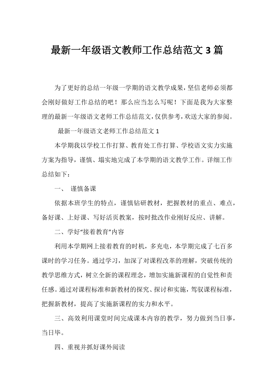 一年级语文教师工作总结范文3篇.docx_第1页