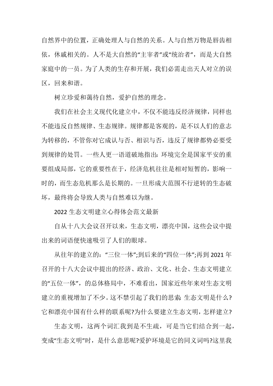 2022生态文明建设心得体会范文最新.docx_第2页