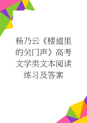 杨乃云《楼道里的关门声》高考文学类文本阅读练习及答案(4页).docx