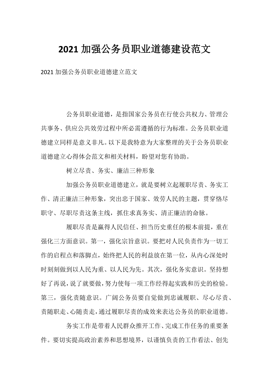 2021加强公务员职业道德建设范文.docx_第1页