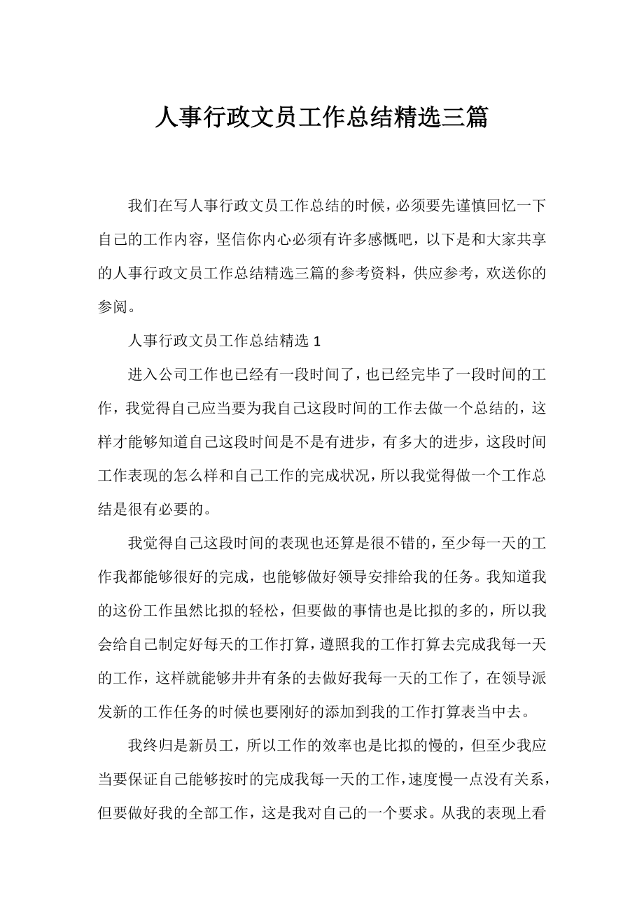 人事行政文员工作总结精选三篇.docx_第1页