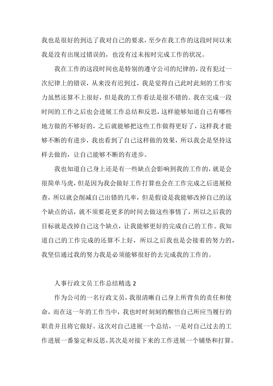 人事行政文员工作总结精选三篇.docx_第2页