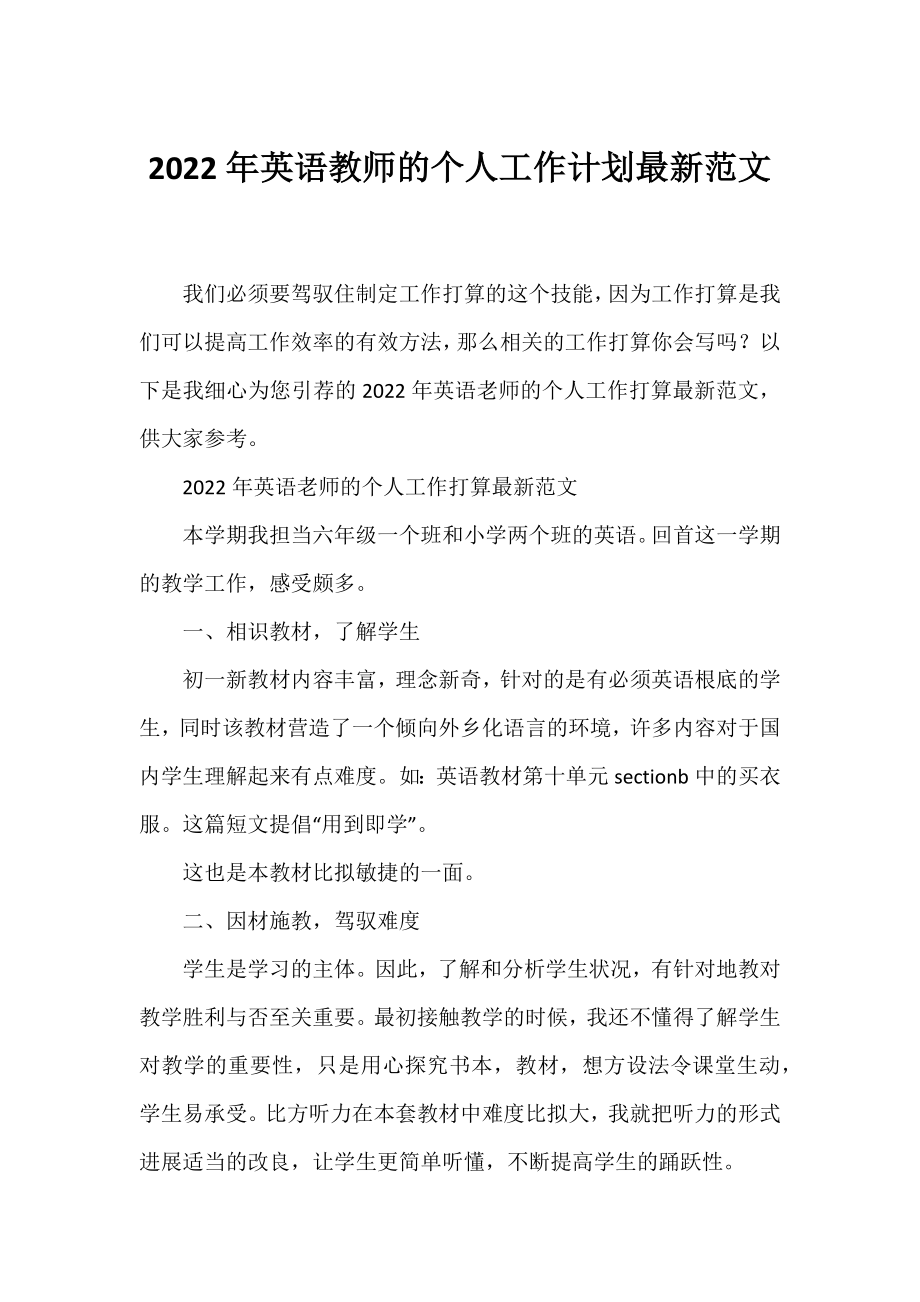 2022年英语教师的个人工作计划最新范文.docx_第1页