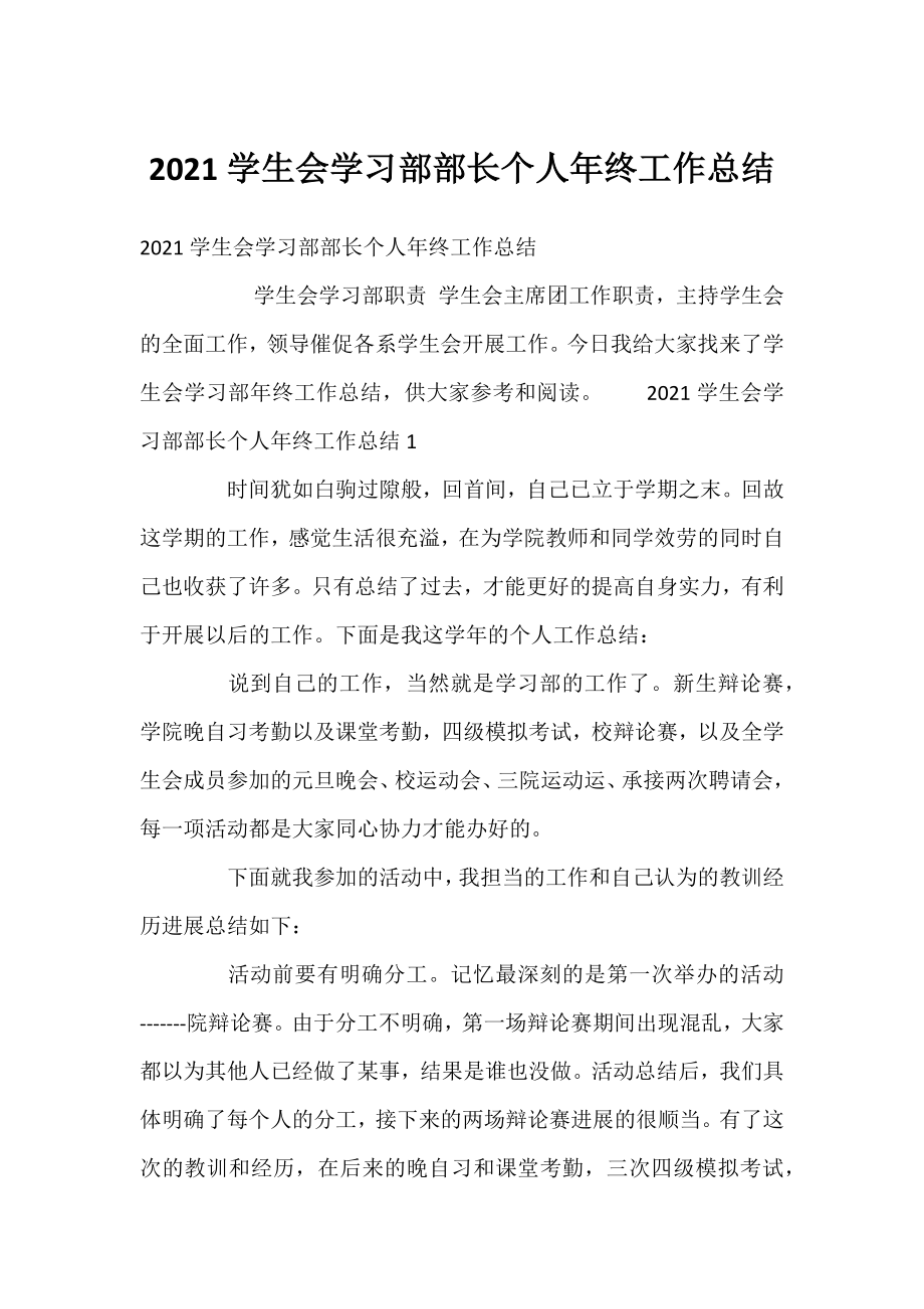 2021学生会学习部部长个人年终工作总结.docx_第1页