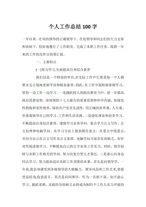 个人工作总结100字.docx