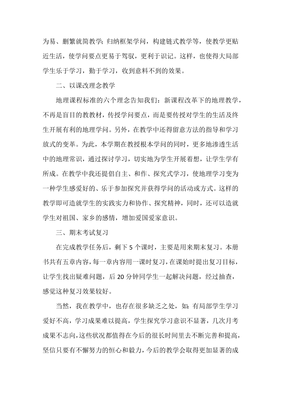 2022年初一年级地理教师工作总结范文3篇.docx_第2页