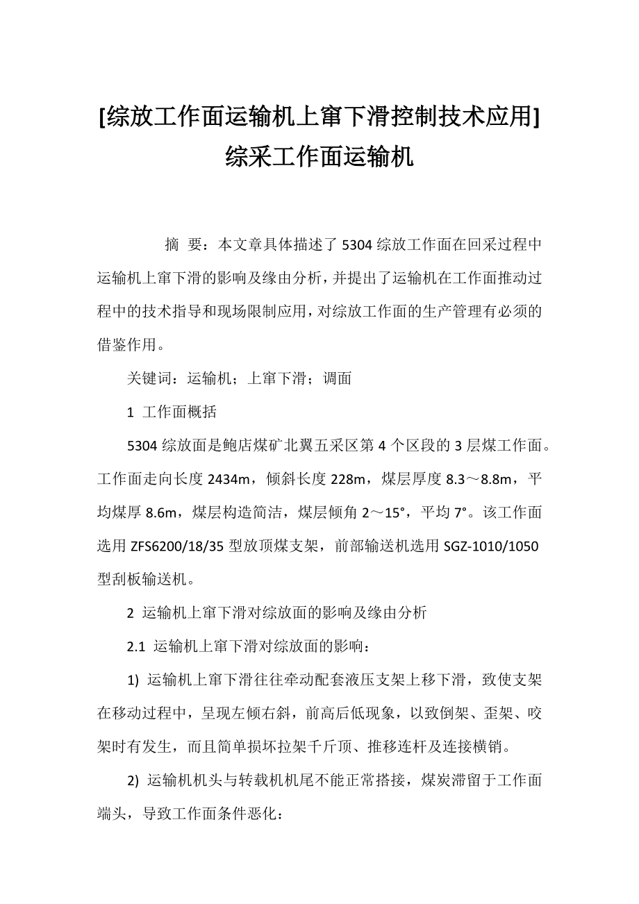 [综放工作面运输机上窜下滑控制技术应用] 综采工作面运输机.docx_第1页