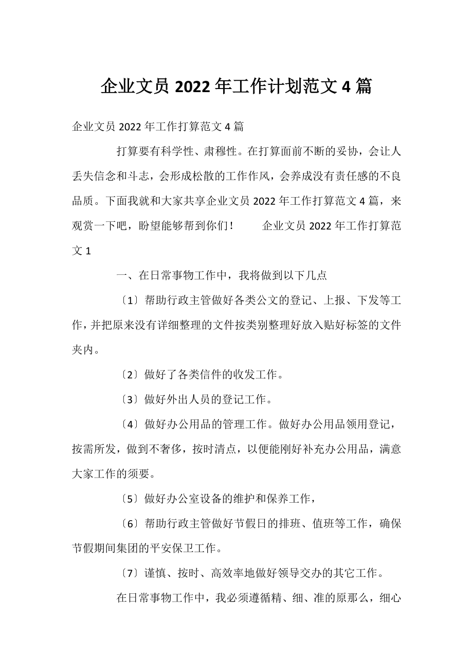 企业文员2022年工作计划范文4篇.docx_第1页