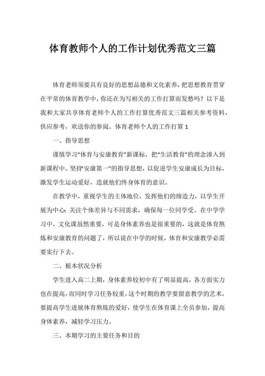 体育教师个人的工作计划优秀范文三篇.docx_第1页