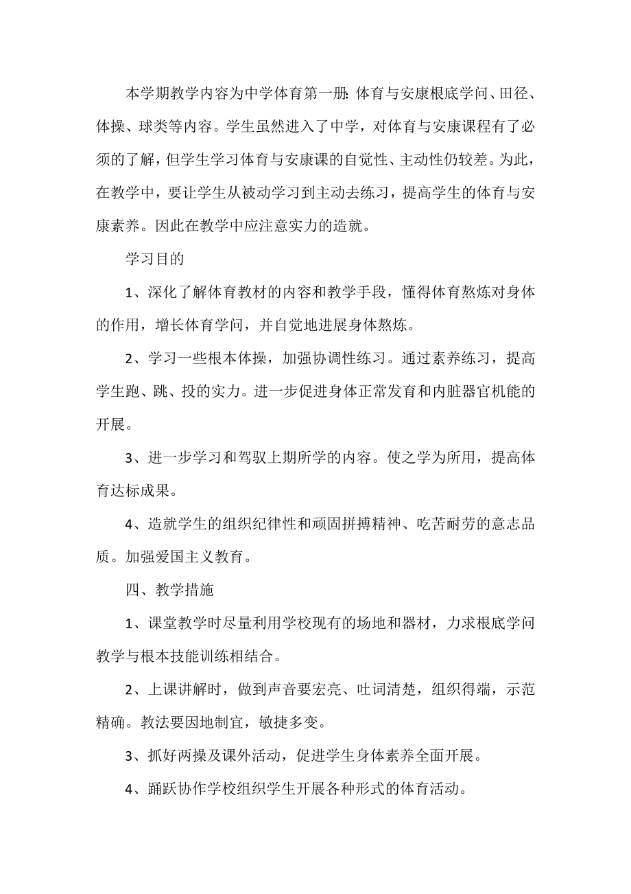 体育教师个人的工作计划优秀范文三篇.docx_第2页