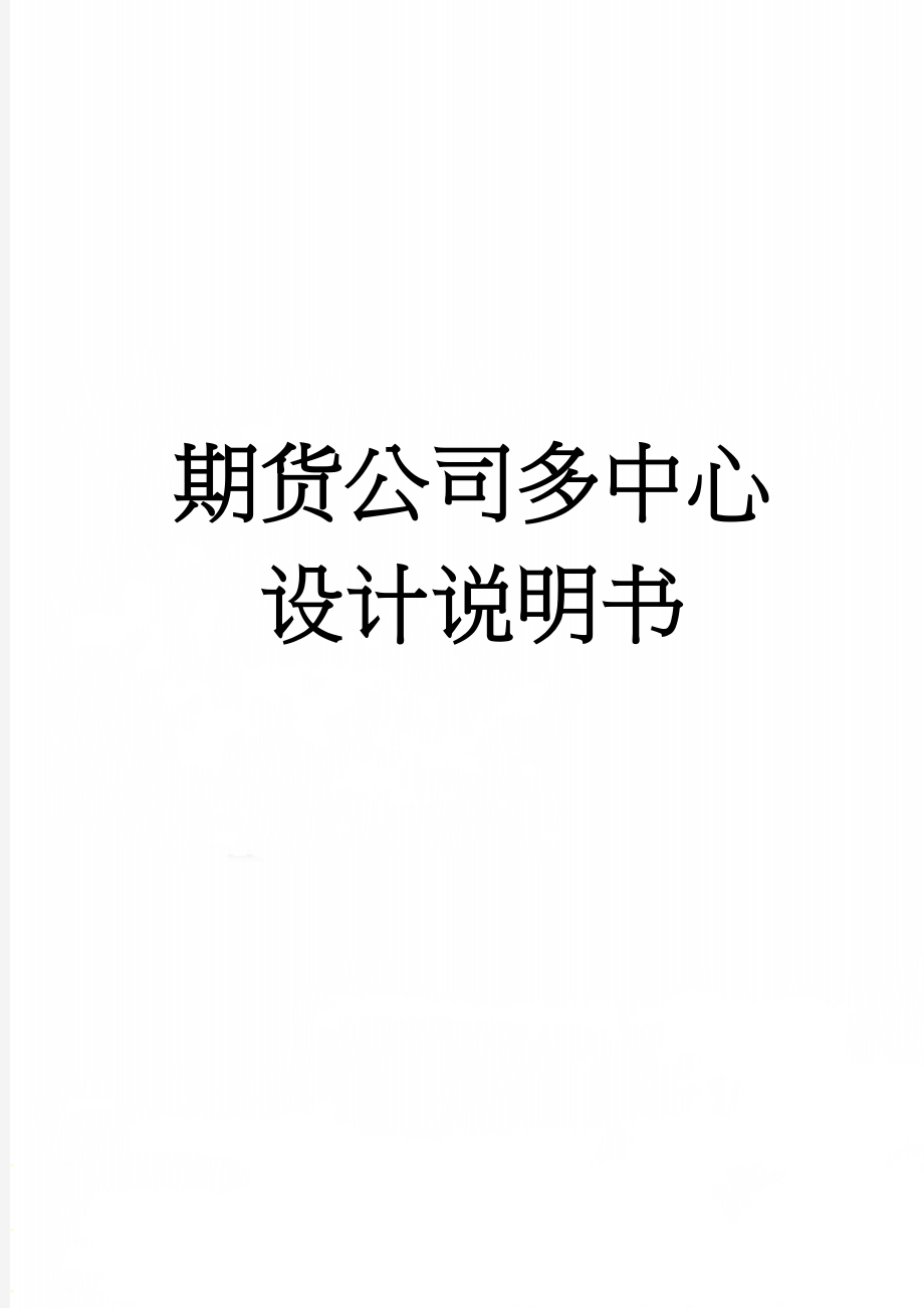 期货公司多中心设计说明书(20页).docx_第1页