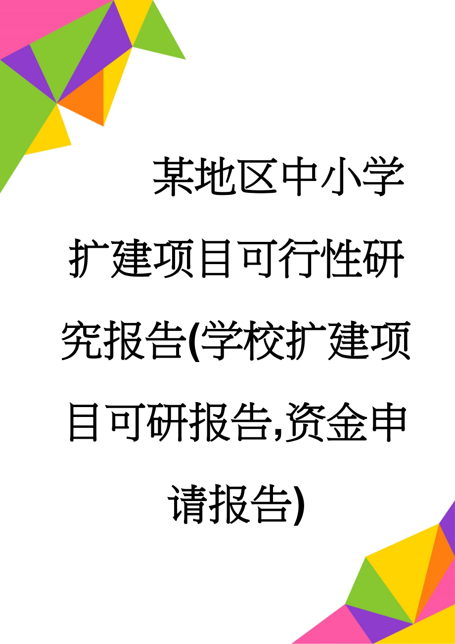 某地区中小学扩建项目可行性研究报告(学校扩建项目可研报告,资金申请报告)(46页).doc_第1页