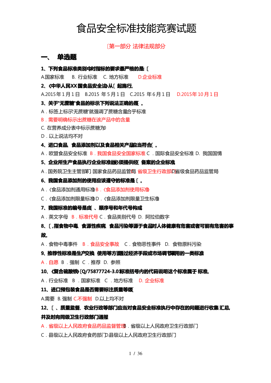 2017食品安全标准技能竞赛试题(含法律法规、生产许可、监督抽验、方法标准四大部分试题与答案).pdf_第1页