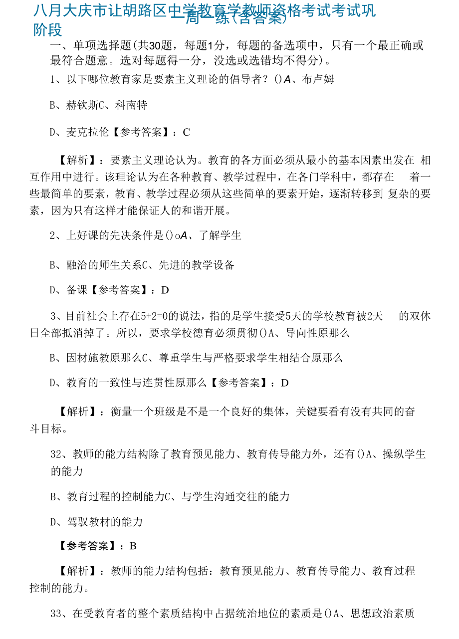 八月大庆市让胡路区中学教育学教师资格考试考试巩固阶段一周一练（含答案）.docx_第1页