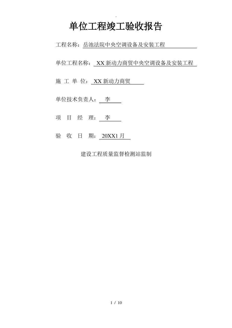 中央空调设备与安装工程施工验收报告.pdf_第1页