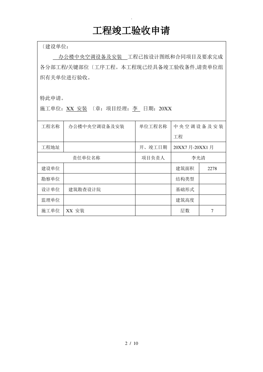 中央空调设备与安装工程施工验收报告.pdf_第2页