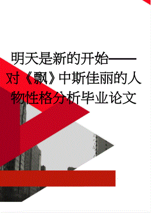 明天是新的开始——对《飘》中斯佳丽的人物性格分析毕业论文(21页).doc