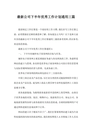 公司下半年优秀工作计划通用三篇.docx