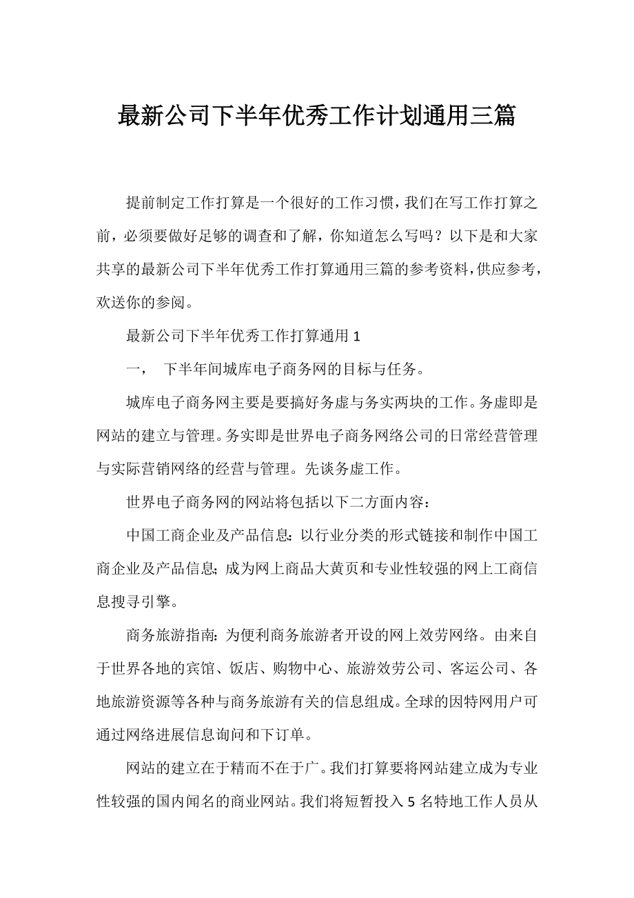 公司下半年优秀工作计划通用三篇.docx_第1页