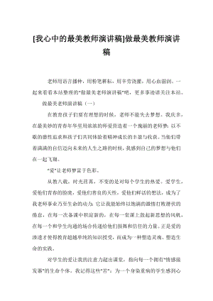 [我心中的最美教师演讲稿]做最美教师演讲稿.docx