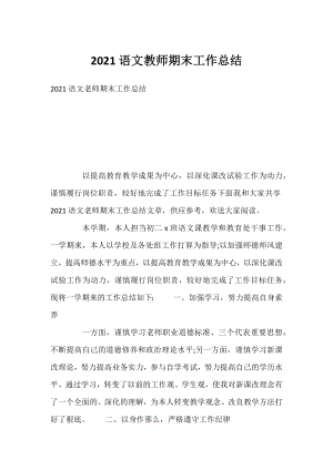 2021语文教师期末工作总结.docx