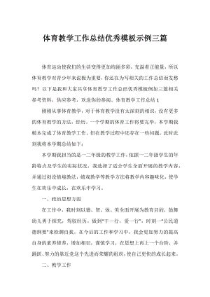 体育教学工作总结优秀模板示例三篇.docx