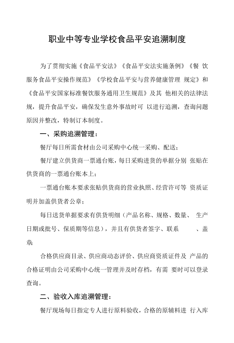 职业中等专业学校食品安全追溯制度.docx_第1页