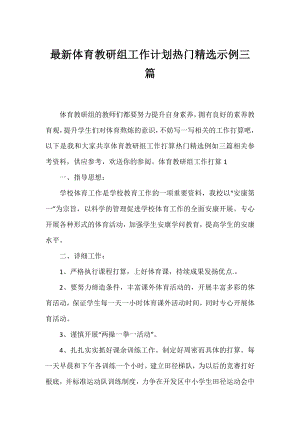 体育教研组工作计划热门精选示例三篇.docx