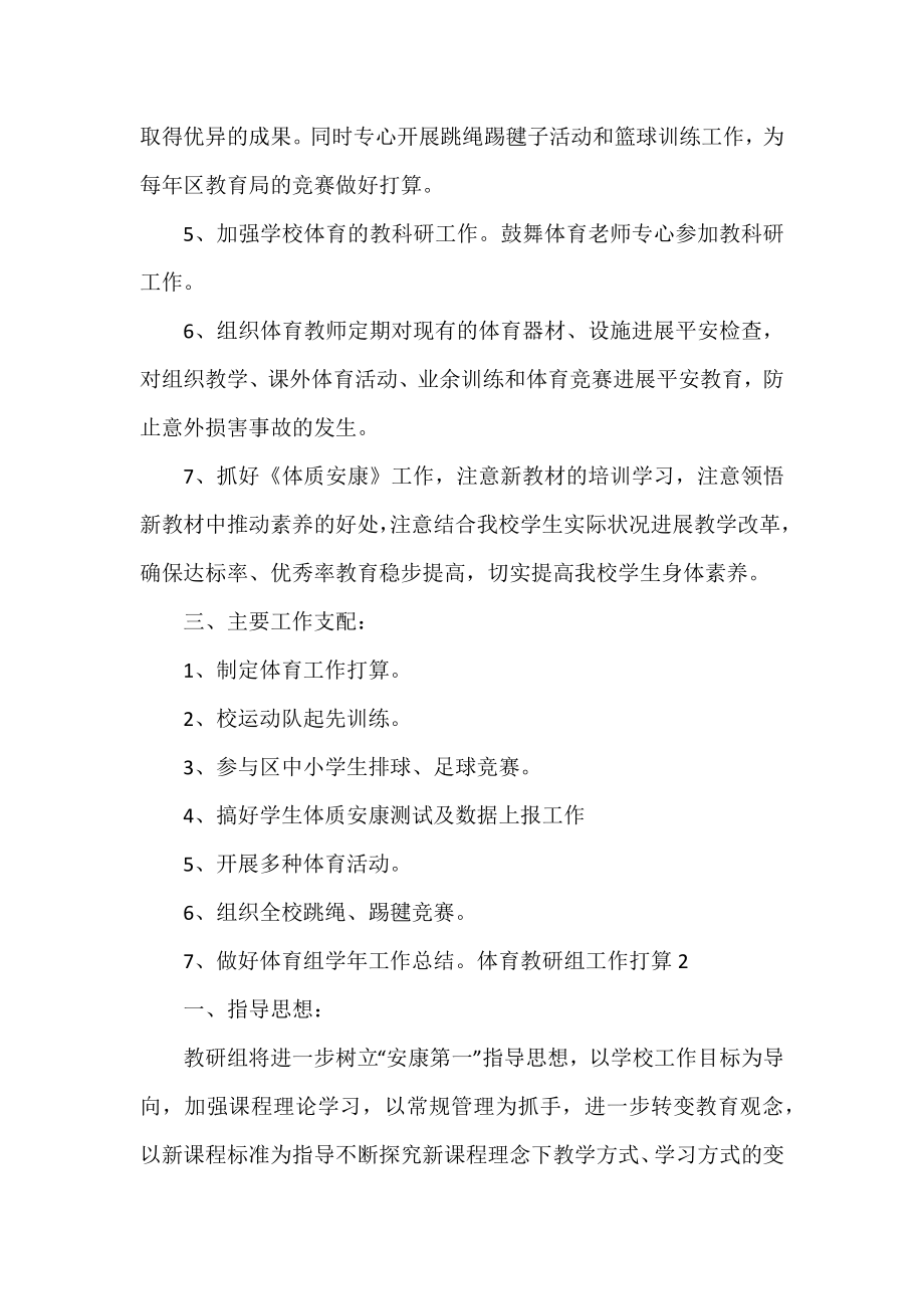 体育教研组工作计划热门精选示例三篇.docx_第2页