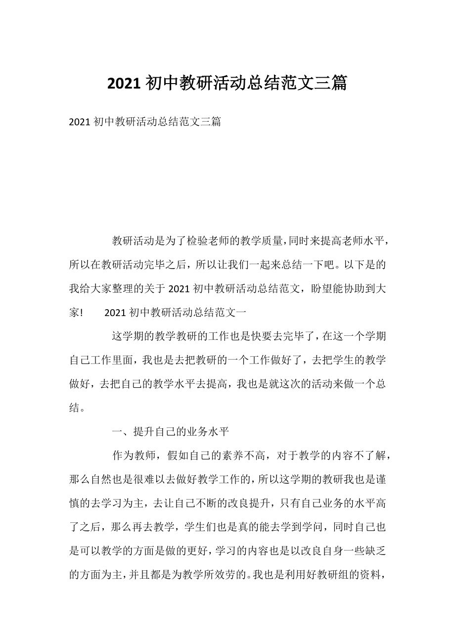 2021初中教研活动总结范文三篇.docx_第1页