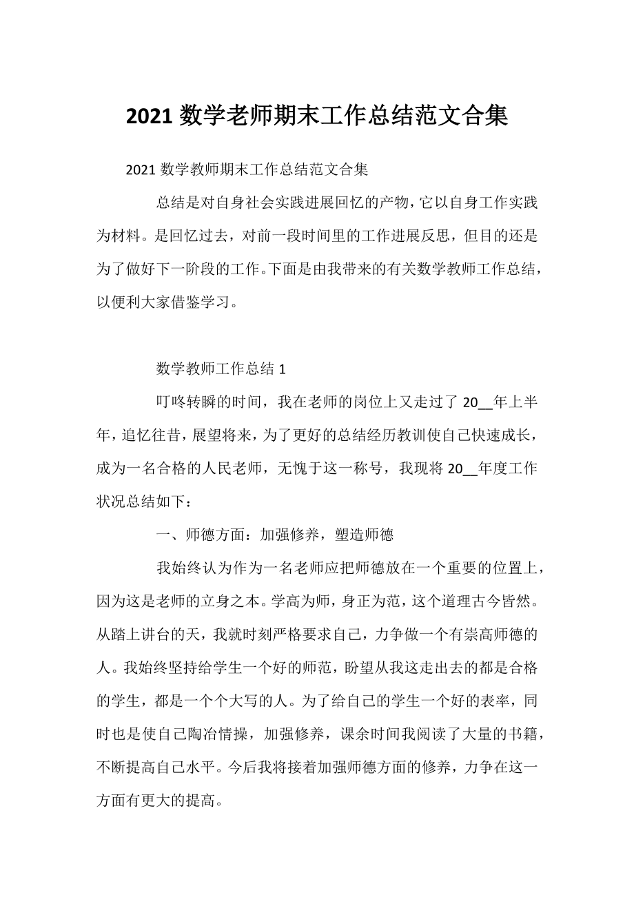 2021数学老师期末工作总结范文合集.docx_第1页