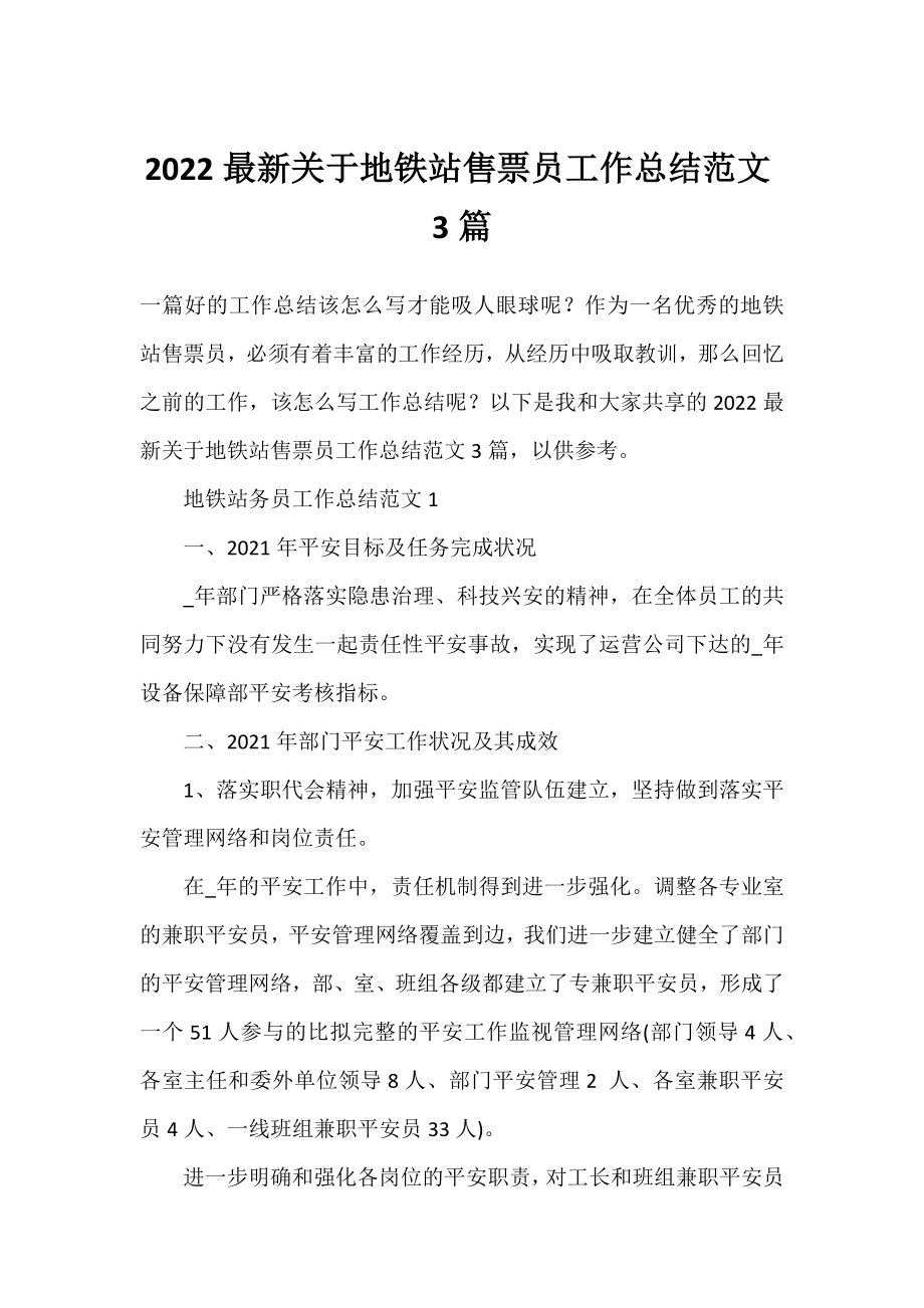 2022地铁站售票员工作总结范文3篇.docx_第1页