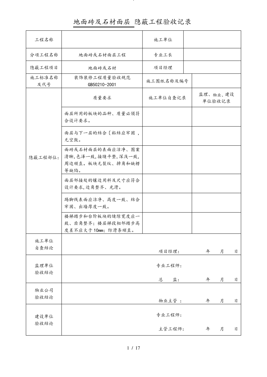 装饰装修隐蔽工程验收记录单.pdf_第1页